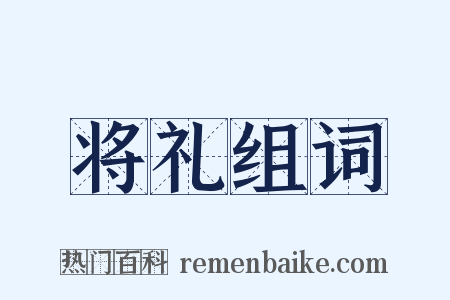 将礼组词是什么意思的图片
